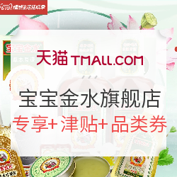天猫精选 宝宝金水旗舰店 618最终狂欢