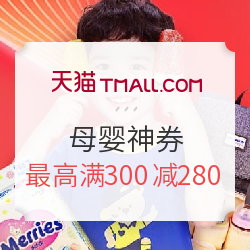 天猫 618母婴盛典 童装 用品 玩具  万券齐发
