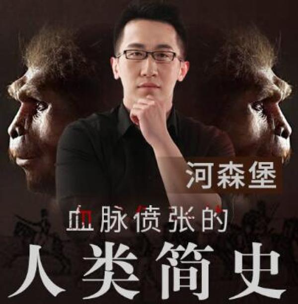 《河森堡:血脉偾张的人类简史》音频节目