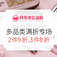 促销活动、移动专享：网易考拉 类目联合满折专场