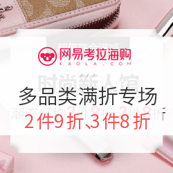 网易考拉 类目联合满折专场
