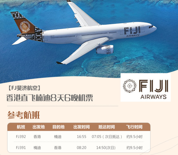 特价机票：斐济航空 全国多地-斐济 8天往返含税机票
