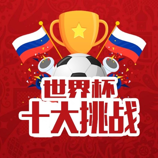《世界杯十大挑战》公告：免费住酒店？免费旅行？拿奖拿到手软