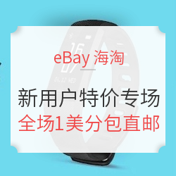 eBay海淘 新用户特价专场