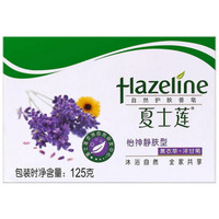 Hazeline 夏士莲 自然护肤香皂 125g 怡神静肤 