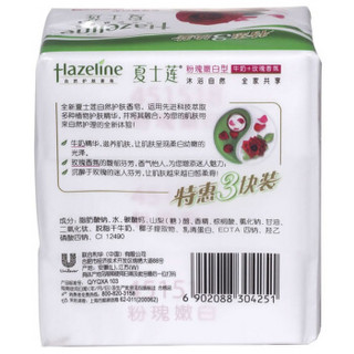 Hazeline 夏士莲 自然护肤香皂 125g *3块 粉瑰嫩白 