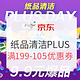  京东PLUS会员：京东 纸品清洁 PLUS DAY　