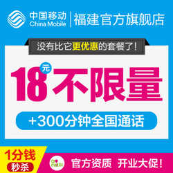 福建移动4g手机流量卡无限流量不限上网卡 18元包无限省内+2G全国+300分钟全国