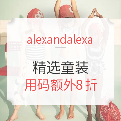 alexandalexa  精选童装年中大促