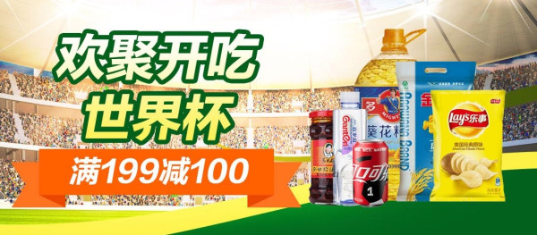 1号店 世界杯食品饮料专场
