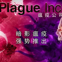  《瘟疫公司：进化》PC数字版游戏