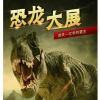 周末欢乐行:迷失一亿年的霸主•恐龙大展  昆山站
