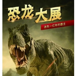 迷失一亿年的霸主•恐龙大展  昆山站