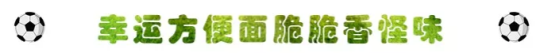 世界杯在左零食在右，肥宅告诉你快乐就是这么简单