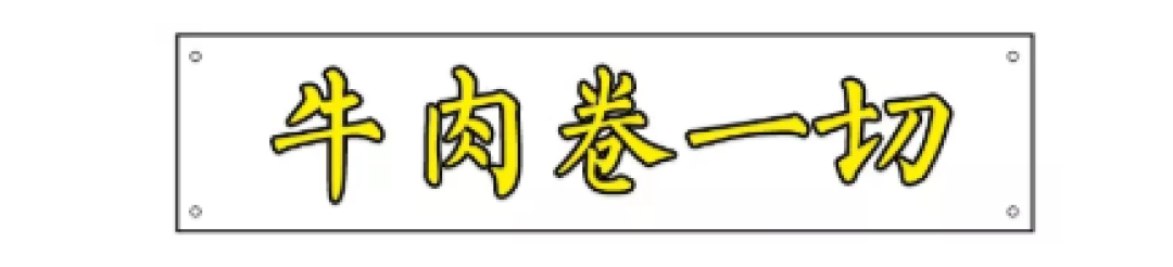 8毛一根的尖儿货,来的都是江湖儿女