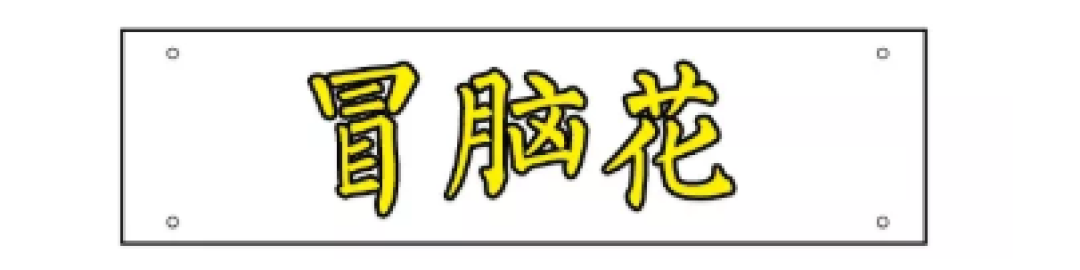 8毛一根的尖儿货,来的都是江湖儿女