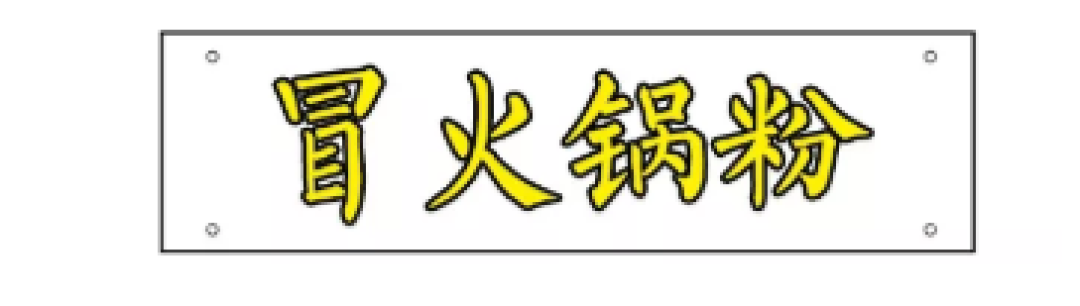 8毛一根的尖儿货,来的都是江湖儿女