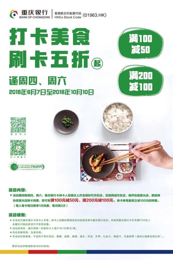 重庆银行  X 上井料理 信用卡消费立减