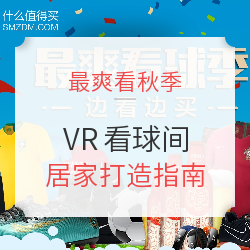  最爽看球季！VR看球间带你走进深度舒适体验~
