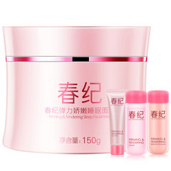 春纪（Haruki）弹力睡眠面膜套装（睡眠面膜150g+洁面乳20g+水20ml+乳20g） *7件