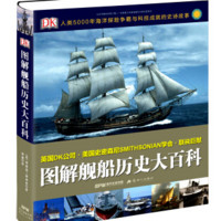  《DK图解舰船历史大百科》