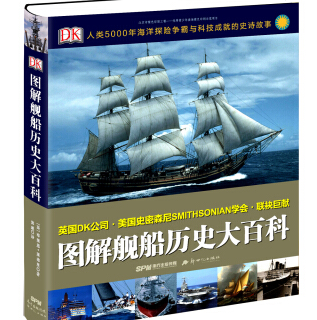  《DK图解舰船历史大百科》