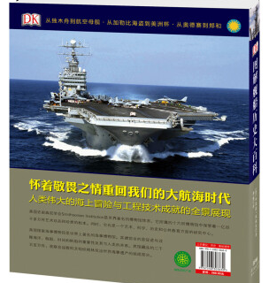  《DK图解舰船历史大百科》