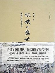 《饥饿的盛世：乾隆时代的得与失》Kindle版