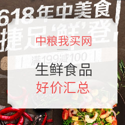 中粮我买网 生鲜食品 好价汇总