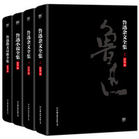 《鲁迅文学全集》（套装全4册）