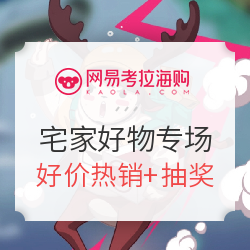 网易考拉 宅家好物专场