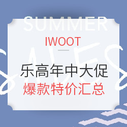  IWOOT 年中大促 乐高分会场