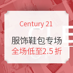 Century 21 服饰鞋包清仓专场