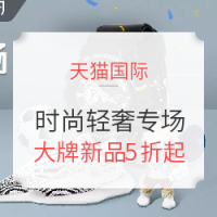 促销活动：天猫国际官方直营 进口日时尚轻奢专场