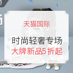 天猫国际官方直营 进口日时尚轻奢专场