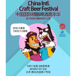 中国国际精酿啤酒嘉年华暨中国国际精酿啤酒文化展  北京站