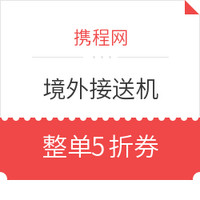 领券防身、移动专享：小羊毛 携程境外接送机5折券