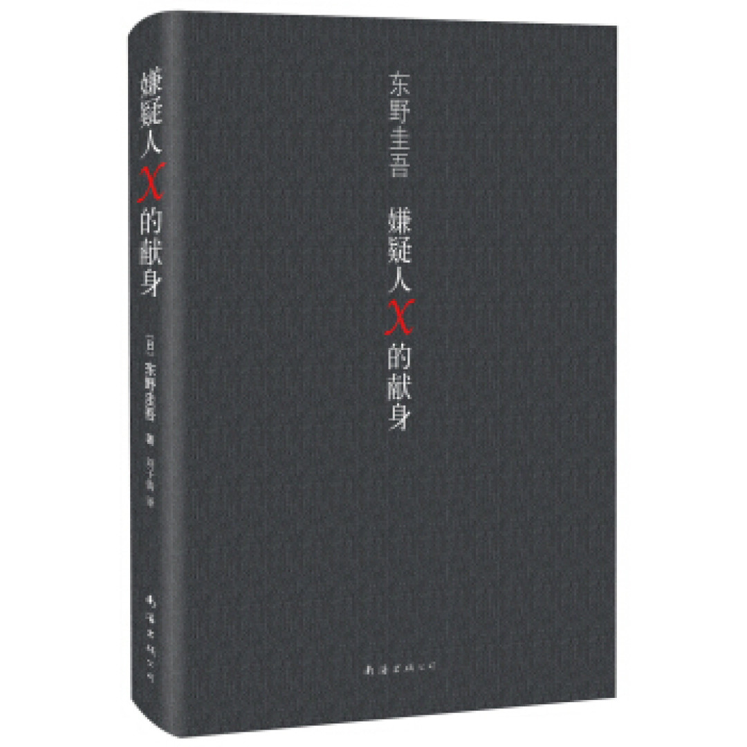 游走在真假之间 东野圭吾最值得读的小说
