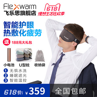 FLEXWARM 飞乐思 新款USB充电加热眼罩 热敷护眼 睡眠 释放疲劳 遮光