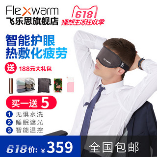 FLEXWARM 飞乐思 新款USB充电加热眼罩 热敷护眼 睡眠 释放疲劳 遮光