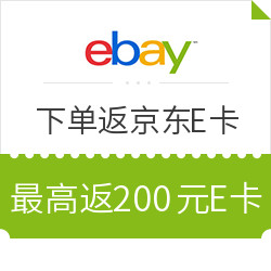 eBay中文平台 新客下单返京东E卡活动