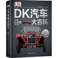 《DK 汽车大百科》英国DK出版社 著