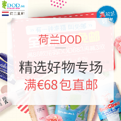 荷兰DOD 精选好物促销专场