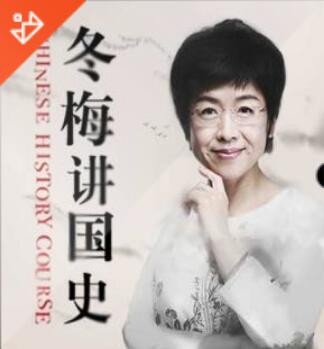  《北大赵冬梅讲中国史》音频节目