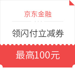 京东金融 k京东闪付券最高100元