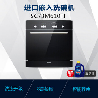 SIEMENS 西门子 SC73M610TI 8套 嵌入式洗碗机