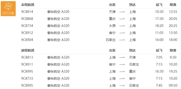 全国多地-上海6天往返特价机票 可选含1晚酒店住宿