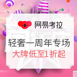 网易考拉 轻奢一周年专场