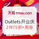 促销活动：天猫 Outlets官方旗舰店 开业庆典