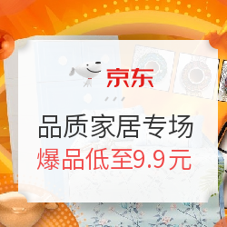 京东 品质家居好物专场